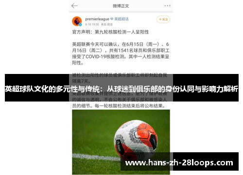 英超球队文化的多元性与传统:从球迷到俱乐部的身份认同与影响力解析 英超球队文化的多元性与传统:从球迷到俱乐部的身份认同与影响力解析