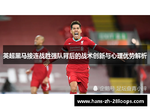 英超黑马接连战胜强队背后的战术创新与心理优势解析 英超黑马接连战胜强队背后的战术创新与心理优势解析