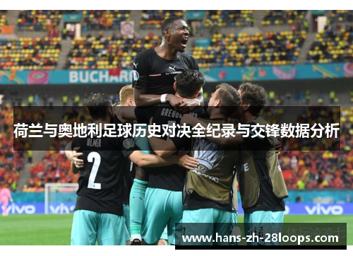 荷兰与奥地利足球历史对决全纪录与交锋数据分析