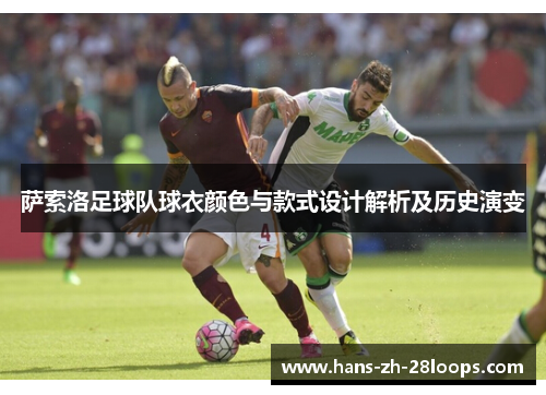 萨索洛足球队球衣颜色与款式设计解析及历史演变 萨索洛足球队球衣颜色与款式设计解析及历史演变