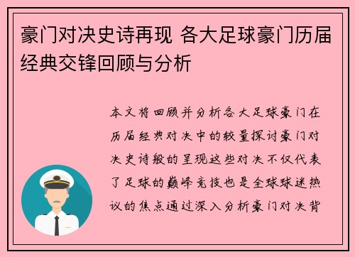 豪门对决史诗再现 各大足球豪门历届经典交锋回顾与分析 豪门对决史诗再现 各大足球豪门历届经典交锋回顾与分析