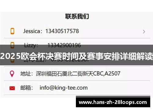 2025欧会杯决赛时间及赛事安排详细解读