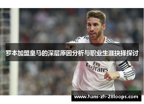 罗本加盟皇马的深层原因分析与职业生涯抉择探讨 罗本加盟皇马的深层原因分析与职业生涯抉择探讨