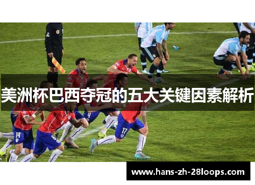 美洲杯巴西夺冠的五大关键因素解析 美洲杯巴西夺冠的五大关键因素解析