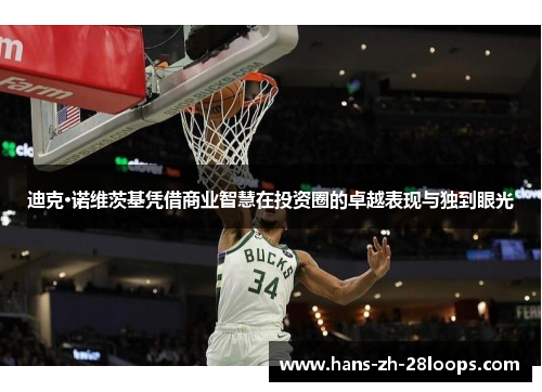 迪克·诺维茨基凭借商业智慧在投资圈的卓越表现与独到眼光 迪克·诺维茨基凭借商业智慧在投资圈的卓越表现与独到眼光