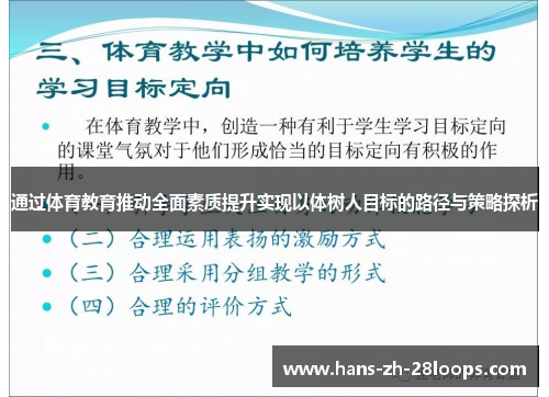 通过体育教育推动全面素质提升实现以体树人目标的路径与策略探析