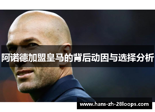 阿诺德加盟皇马的背后动因与选择分析 阿诺德加盟皇马的背后动因与选择分析