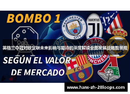 英格兰夺冠对欧足联未来影响与期待的深度解读全面发展战略前景观