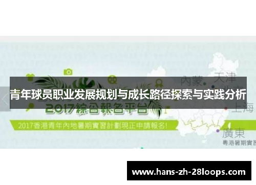 青年球员职业发展规划与成长路径探索与实践分析