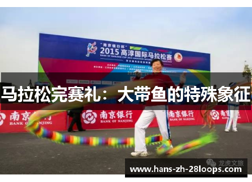 马拉松完赛礼：大带鱼的特殊象征
