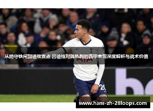 从防守铁闸到进攻支点 吕迪格对阵热刺的西甲表现深度解析与战术价值