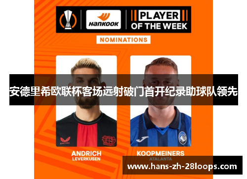 安德里希欧联杯客场远射破门首开纪录助球队领先