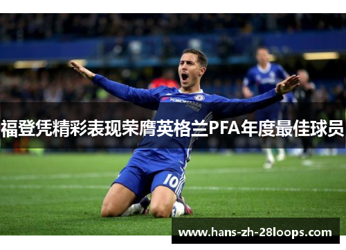 福登凭精彩表现荣膺英格兰PFA年度最佳球员