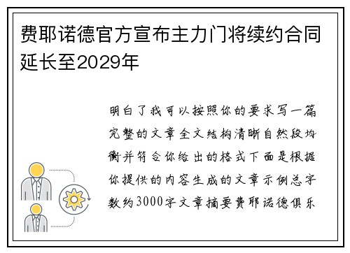 费耶诺德官方宣布主力门将续约合同延长至2029年
