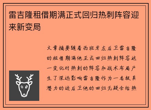 雷吉隆租借期满正式回归热刺阵容迎来新变局