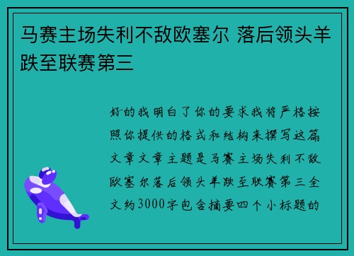 马赛主场失利不敌欧塞尔 落后领头羊跌至联赛第三