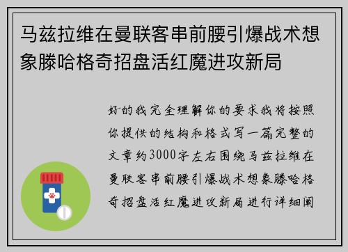 马兹拉维在曼联客串前腰引爆战术想象滕哈格奇招盘活红魔进攻新局