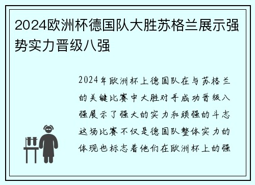 2024欧洲杯德国队大胜苏格兰展示强势实力晋级八强