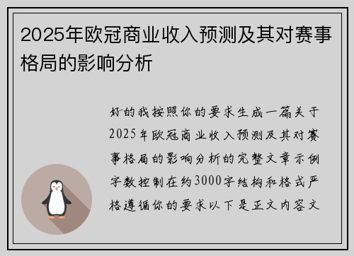 2025年欧冠商业收入预测及其对赛事格局的影响分析