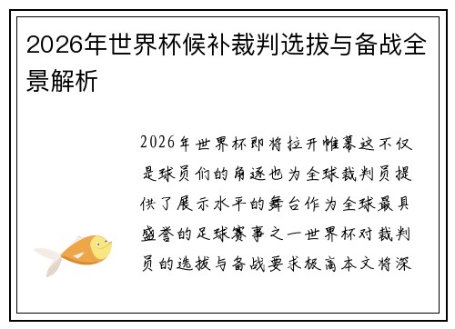 2026年世界杯候补裁判选拔与备战全景解析
