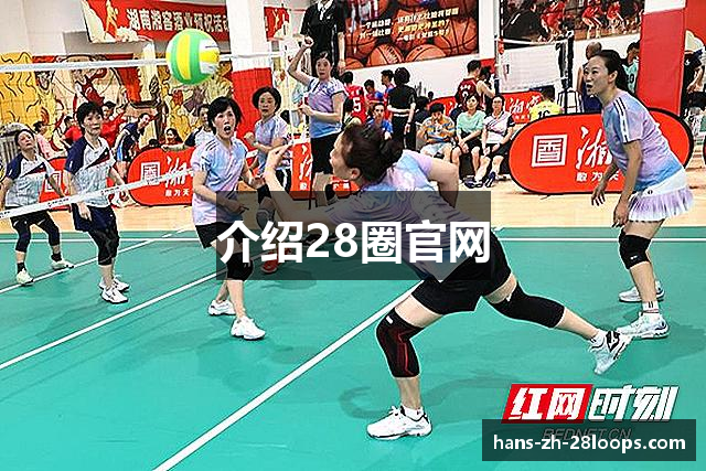 介绍28圈官网
